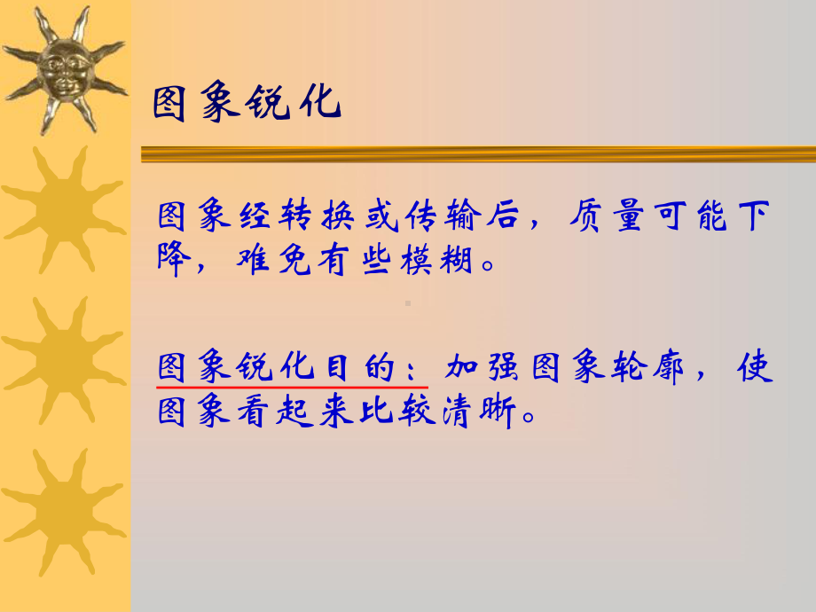 第四章图像增强-图像锐化课件.ppt_第1页