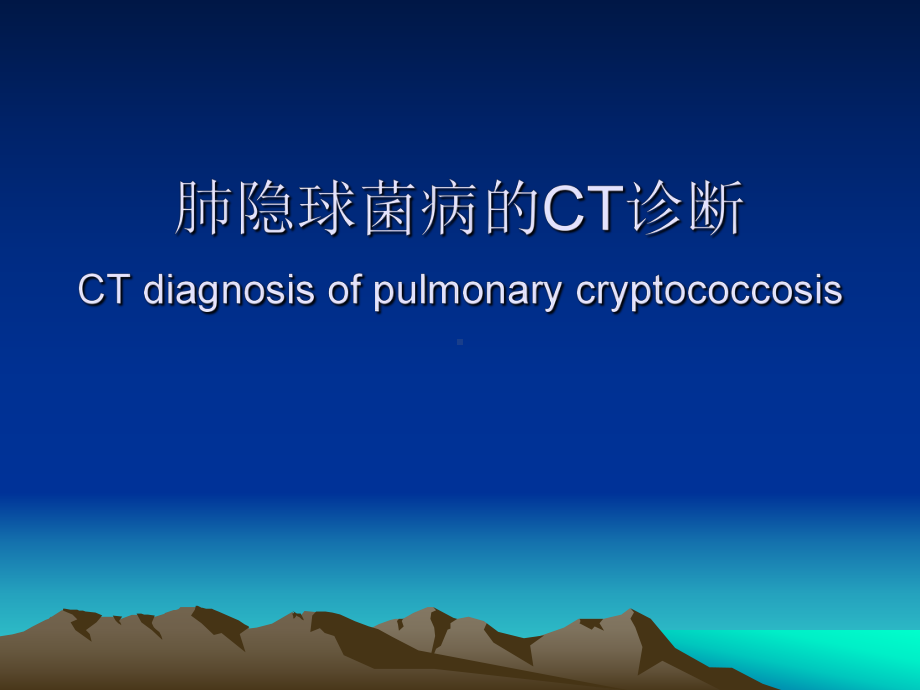 肺隐球菌病的CT诊断分析课件.ppt_第1页