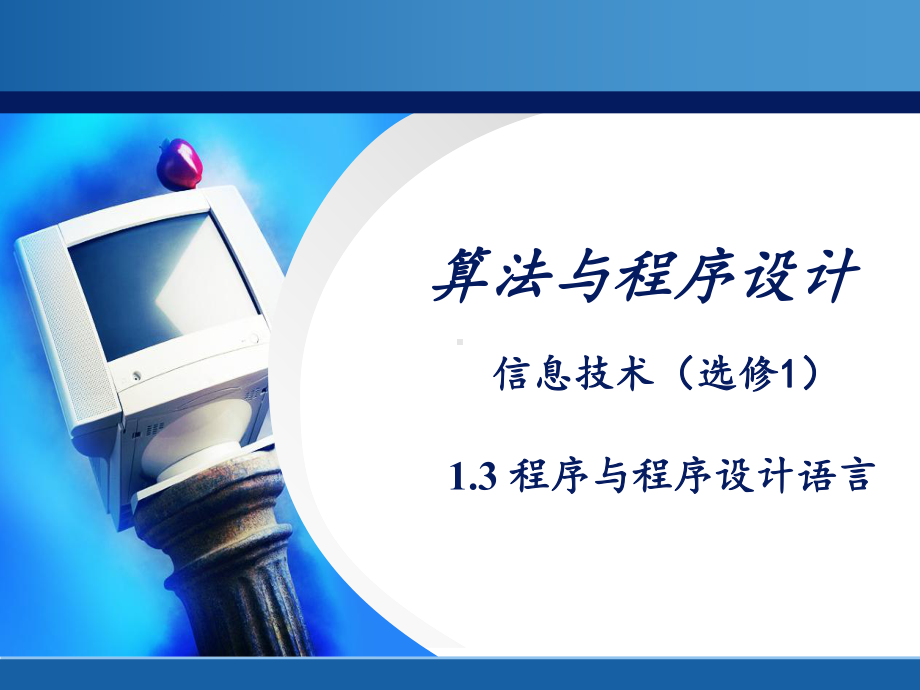 算法与程序设计课件.ppt_第1页