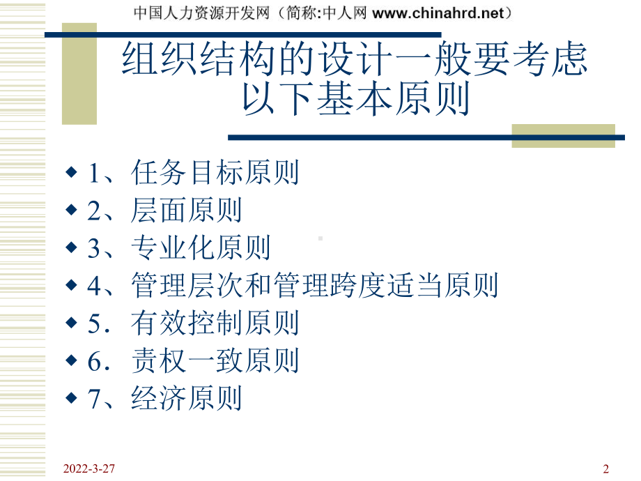 组织结构设计原则课件.ppt_第2页