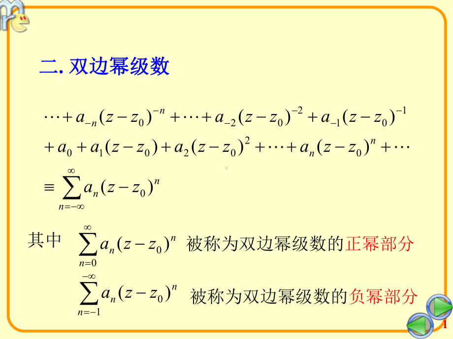 第五节洛朗级数展开课件.ppt_第1页