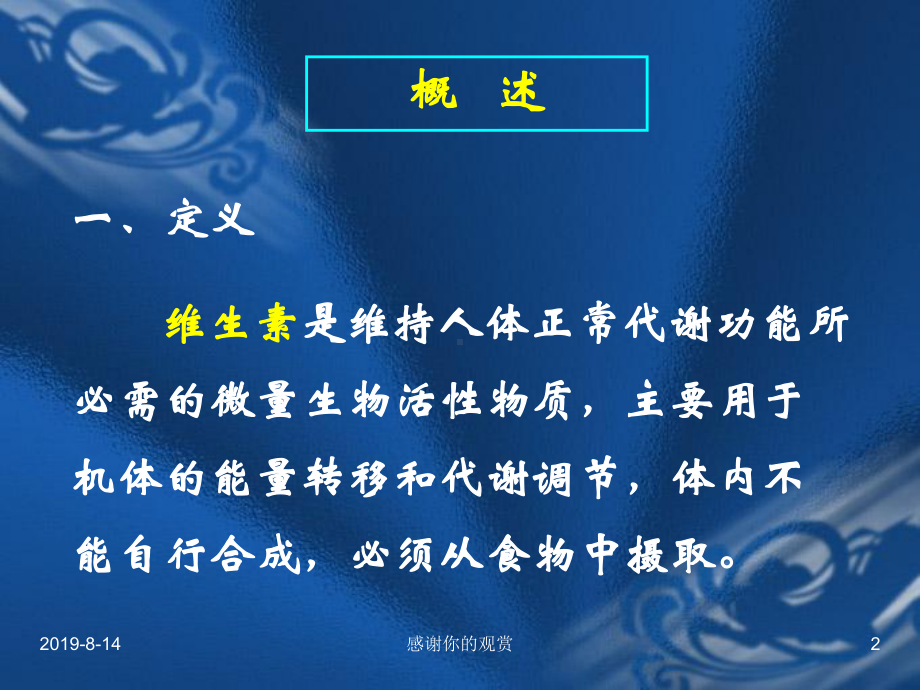 第九章-维生素类药物的分析.ppt课件.ppt_第2页