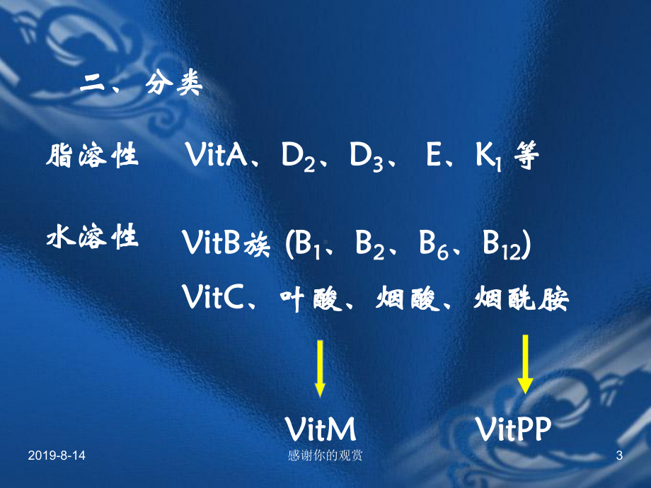 第九章-维生素类药物的分析.ppt课件.ppt_第3页