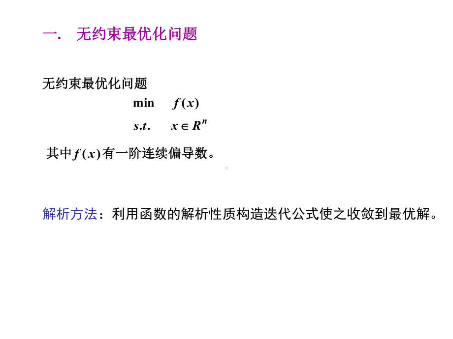 第三次梯度法和共轭梯度法课件.ppt_第1页