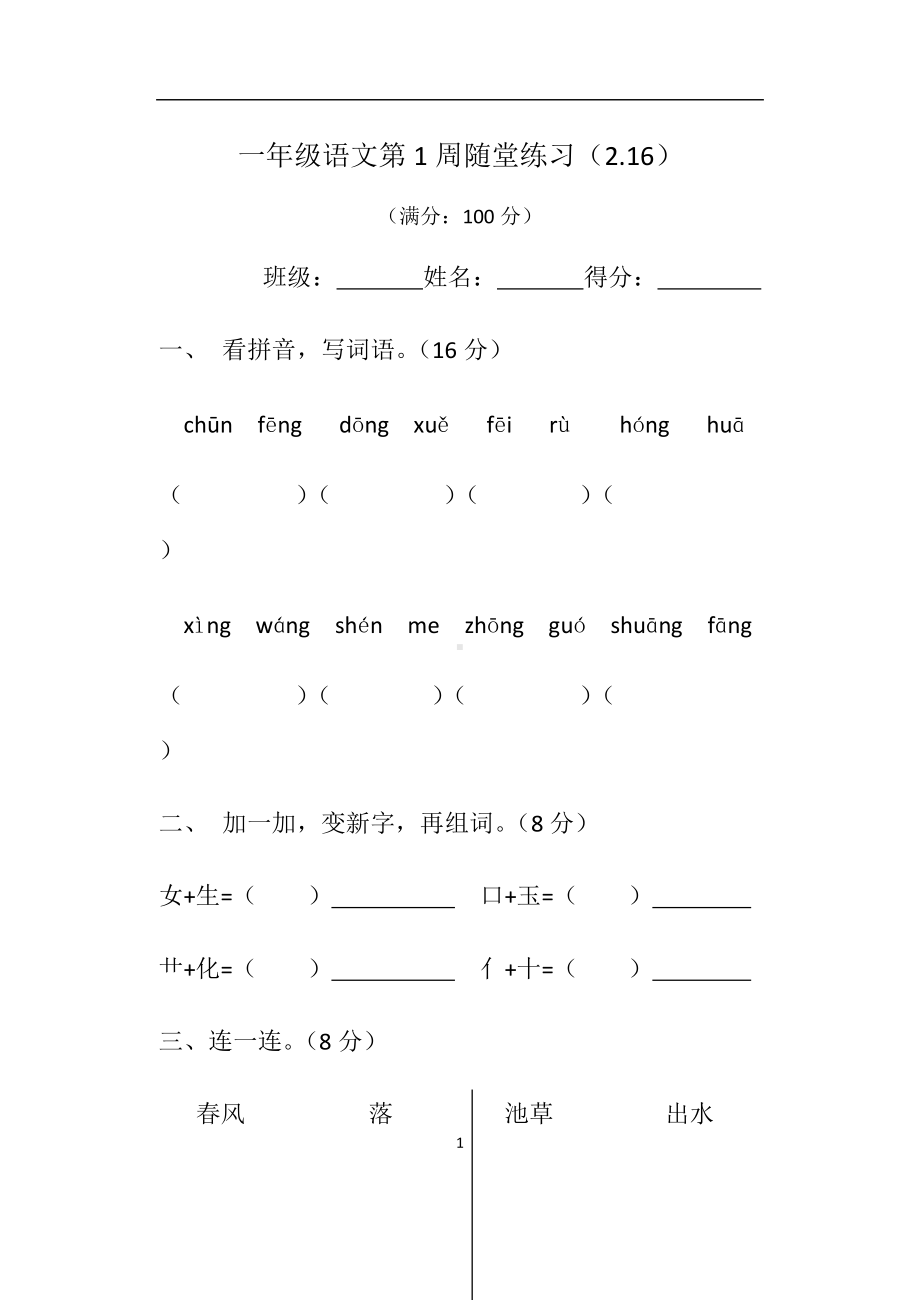 部编版一下语文第1周周练.docx_第1页