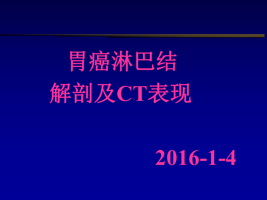 胃癌淋巴结及CT表现课件.ppt_第1页