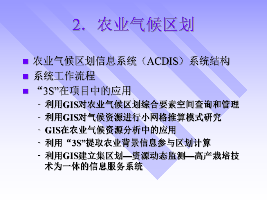 第十四章地理信息系统应用实例课件.ppt_第3页