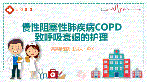 慢性阻塞性肺疾病引起呼衰的护理图文PPT教学课件.pptx