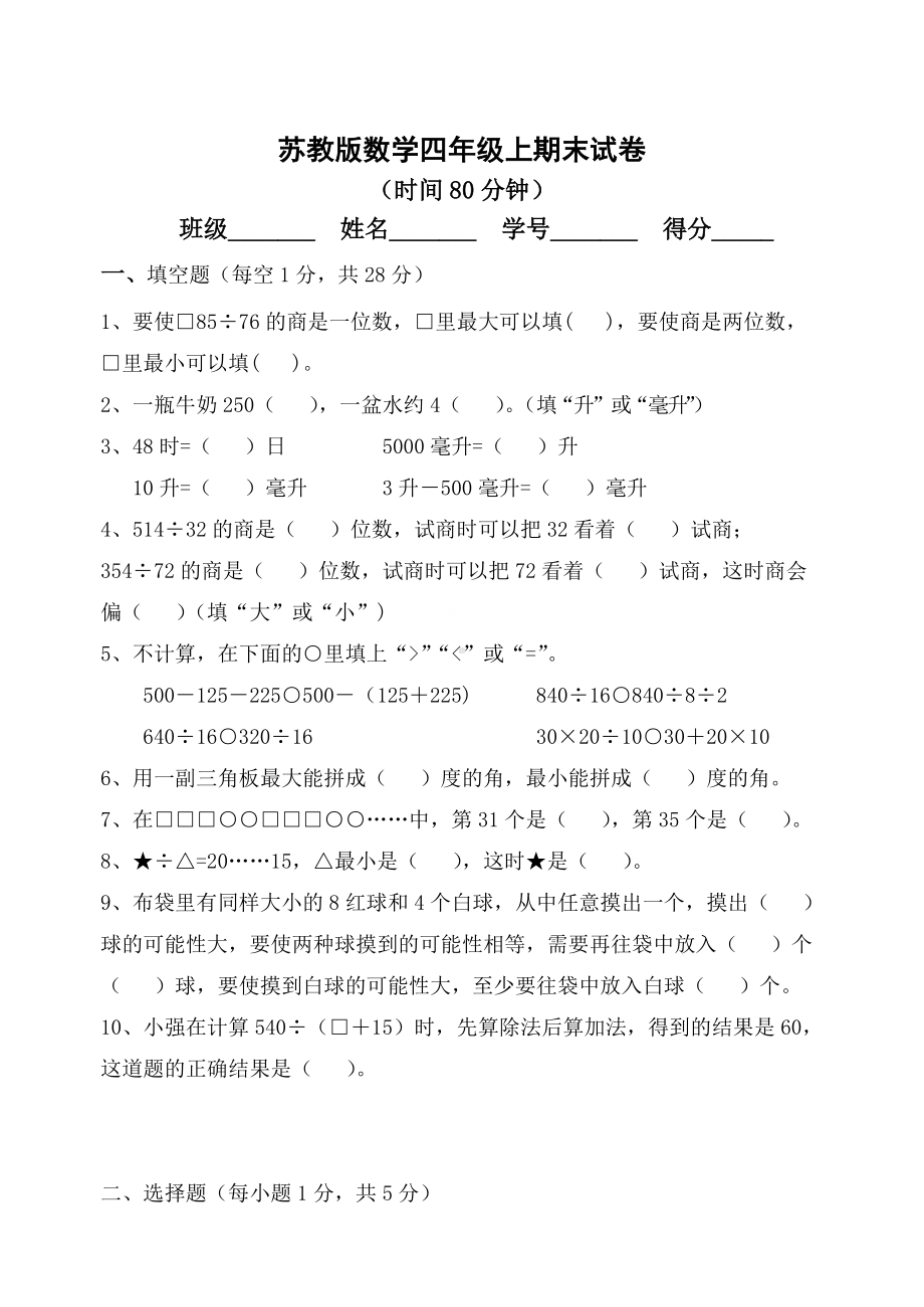 扬州某学校苏教版小学数学四年级上册期末试卷真题.doc_第1页