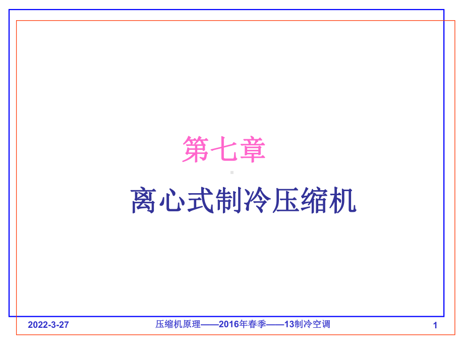 第七章离心式制冷压缩机课件.ppt_第1页