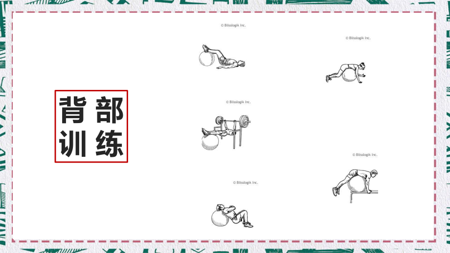 手绘健身运动训练黑白图片素材图文PPT教学课件.pptx_第2页