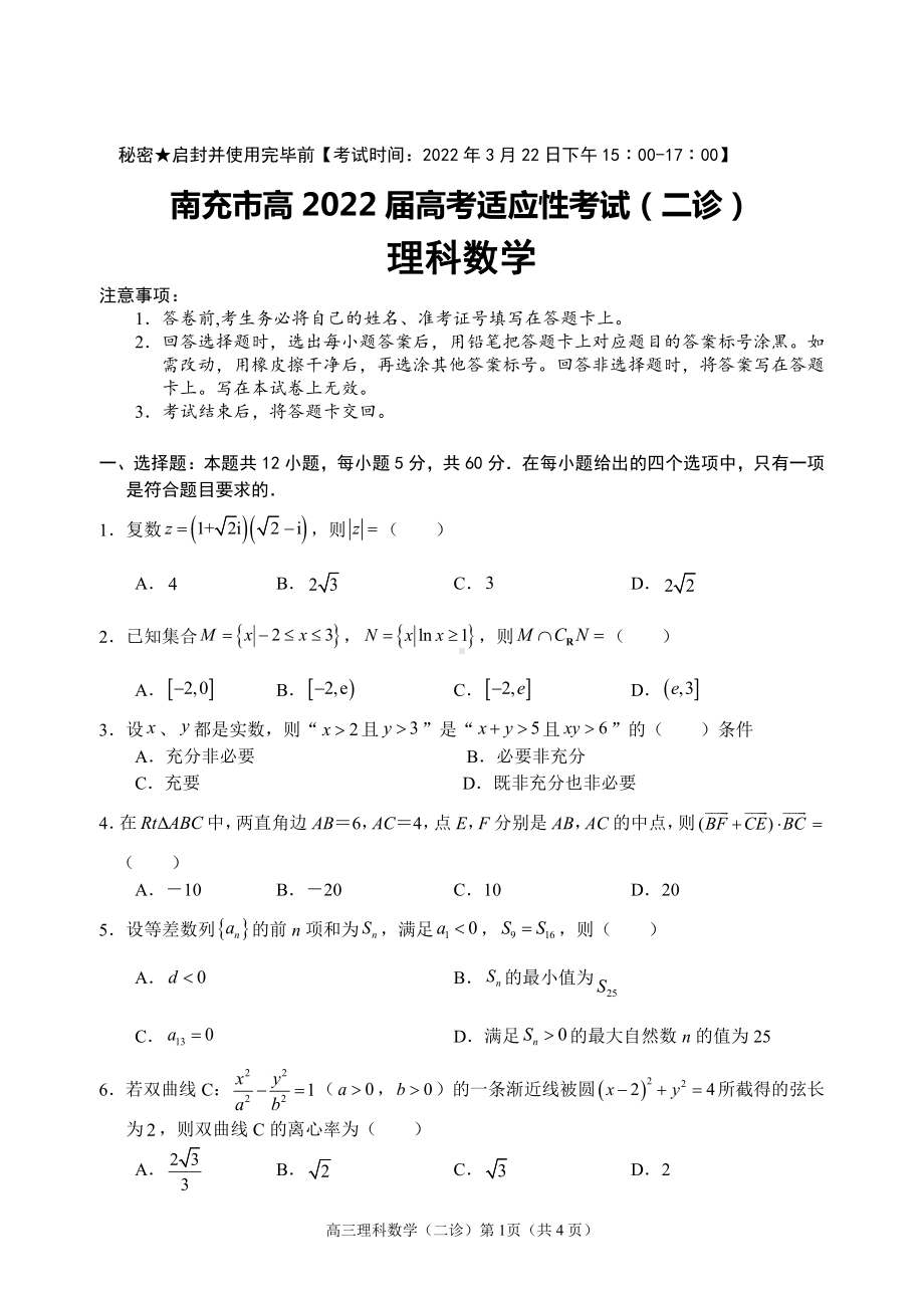 四川省南充市2022届高三数学理科二诊试卷及答案.pdf_第1页