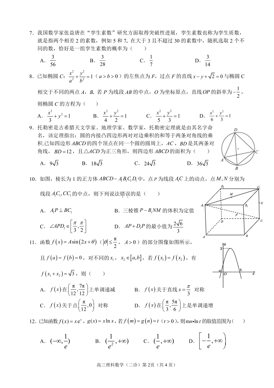 四川省南充市2022届高三数学理科二诊试卷及答案.pdf_第2页