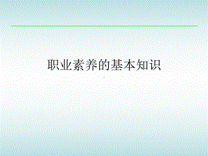 职业素养的基本知识课件.ppt