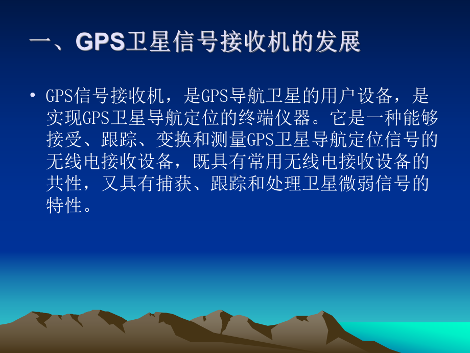 第六章GPS信号接收机课件.ppt_第1页