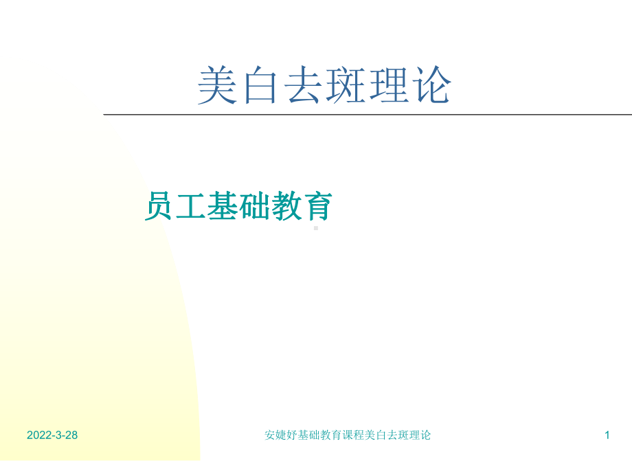 美白去斑理论课件.ppt_第1页