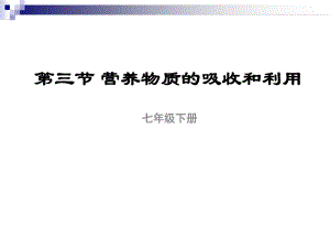 七年级生物下册213营养物质的吸收和利用课件新版冀教版.ppt