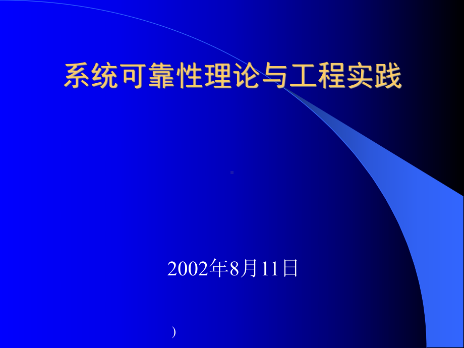 系统可靠性理论与工程实践-(精)课件.ppt_第1页