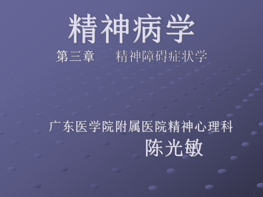 精神病学第三章精神障碍症状学课件.ppt_第1页