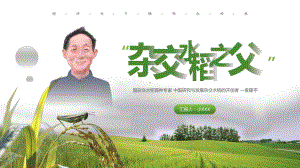 绿色简约风袁隆平院士生平介绍图文PPT教学课件.pptx