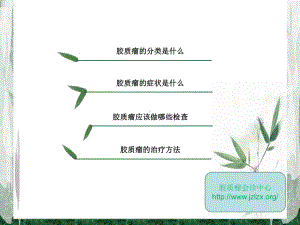 脑胶质瘤简介课件.ppt