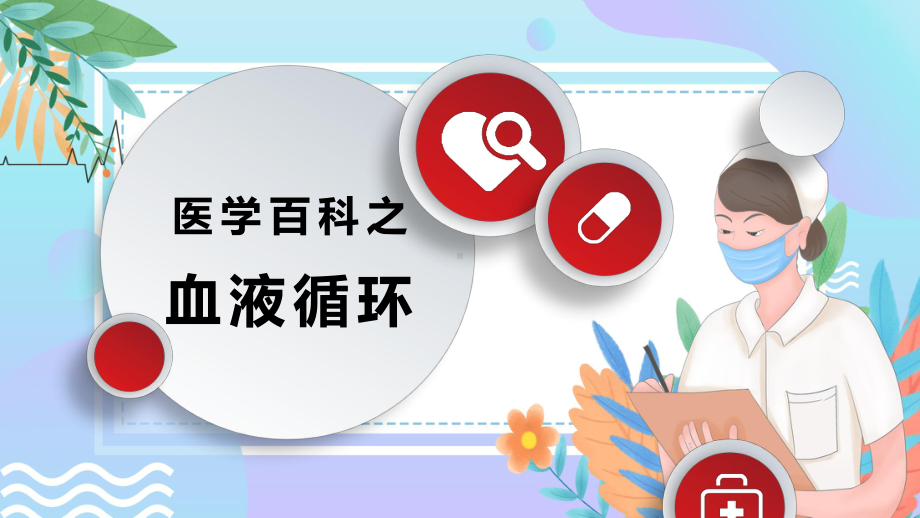 简约医学百科血液循环医疗辅导培训汇报图文PPT教学课件.pptx_第1页