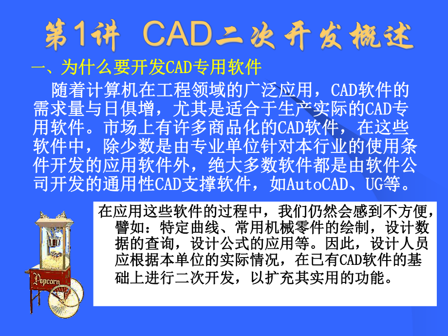 第一讲-CAD二次开发概述课件.ppt_第1页