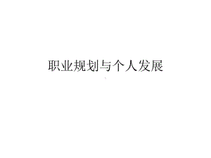 职业规划与个人发展课件.ppt