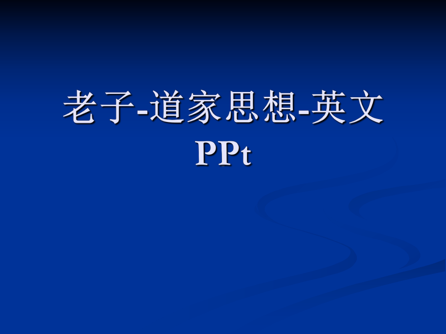 老子-道家思想-英文PPt.ppt课件.ppt_第1页