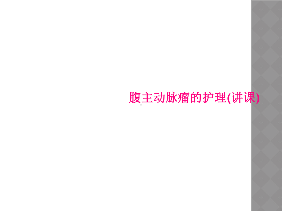 腹主动脉瘤的护理(讲课)课件.ppt_第1页