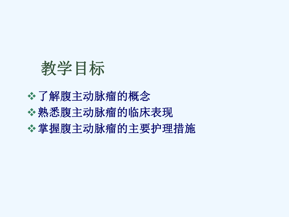 腹主动脉瘤的护理(讲课)课件.ppt_第2页