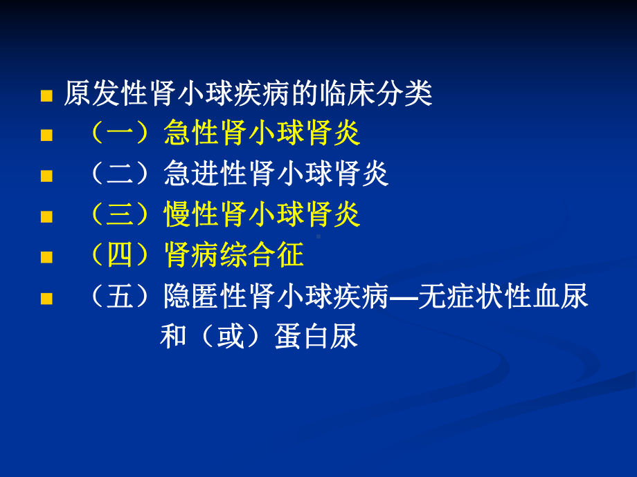 肾小球疾病病人的护理课件.ppt_第3页