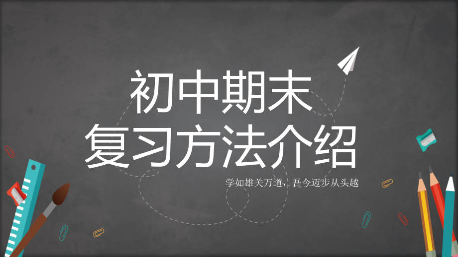 初中通用期末复习计划带内容图文PPT教学课件.pptx_第1页