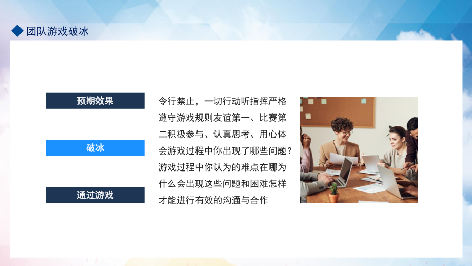 团队破冰游戏积极参与认真思考用心体会动态PPT课件资料.pptx_第2页