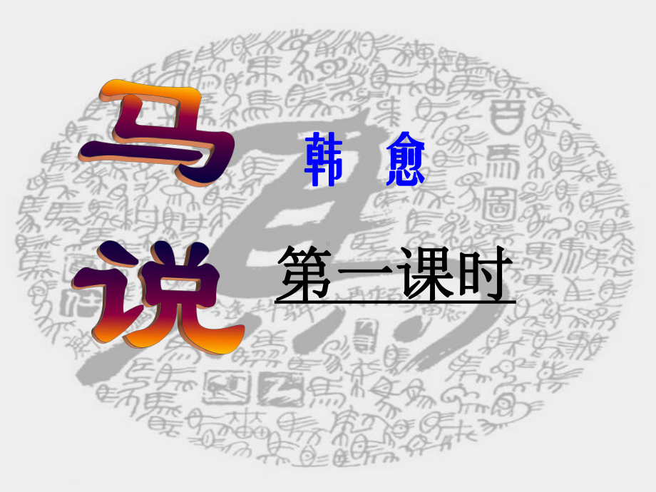 《马说》优秀课件.ppt.ppt_第1页