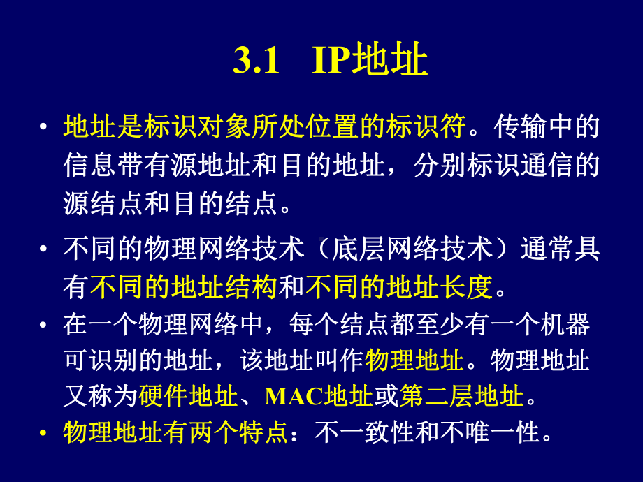 网络的互联网地址设置课件.ppt_第1页