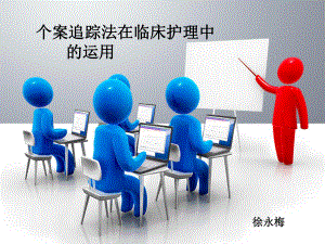 个案追踪法在临床护理中的运用-徐永梅课件.ppt