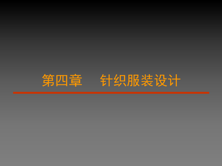 第四章针织服装设计课件.ppt_第1页