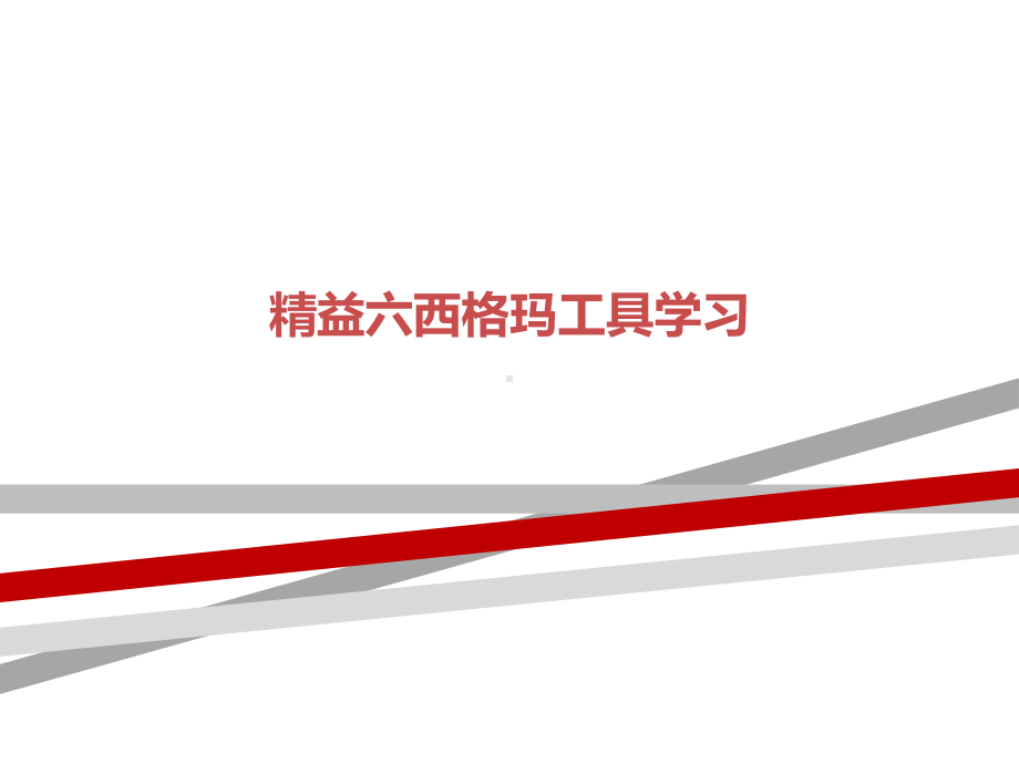 精益六西格玛工具学习课件.ppt_第1页