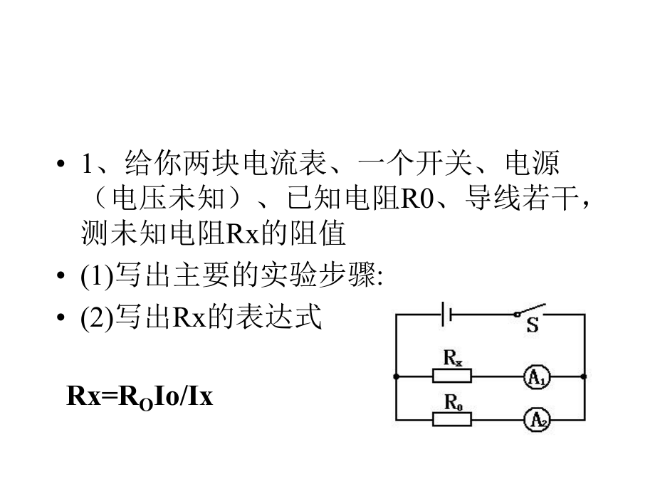 缺表法测电阻课件.ppt_第1页