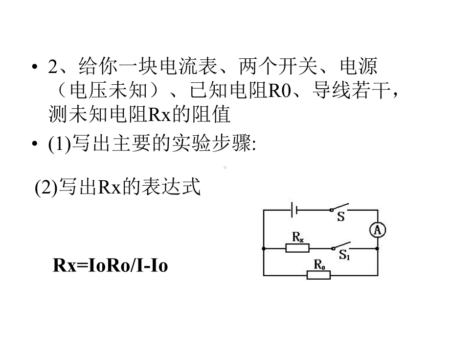 缺表法测电阻课件.ppt_第2页