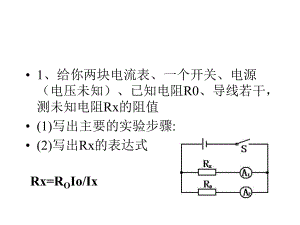 缺表法测电阻课件.ppt