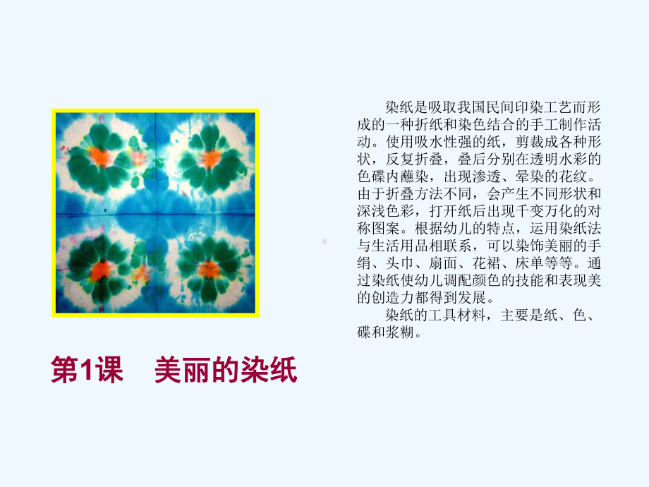 美丽的染纸第一课课件.ppt_第1页