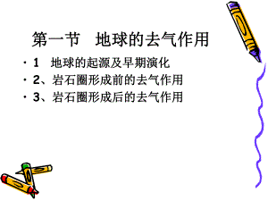 第三章-地球的去气作用和地球演化课件.ppt