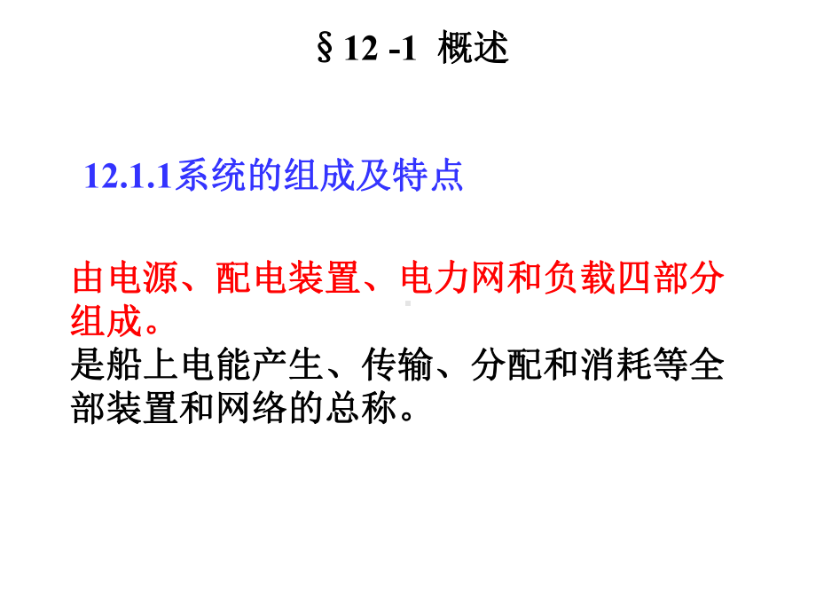 第三篇12船舶电气系统的组成课件.ppt_第2页