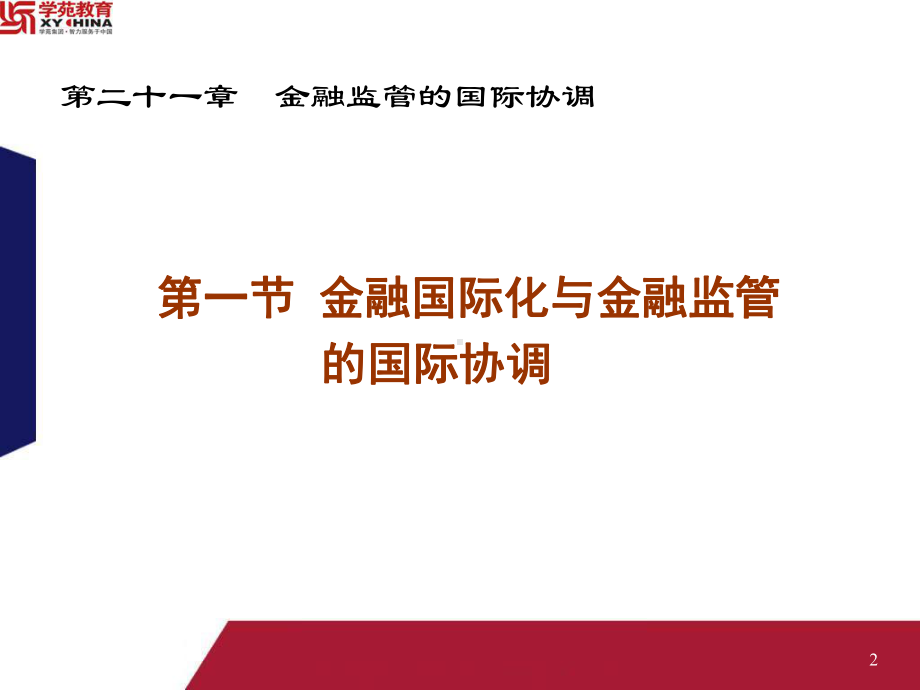 第二十一章-金融监管的国际协调课件.ppt_第2页