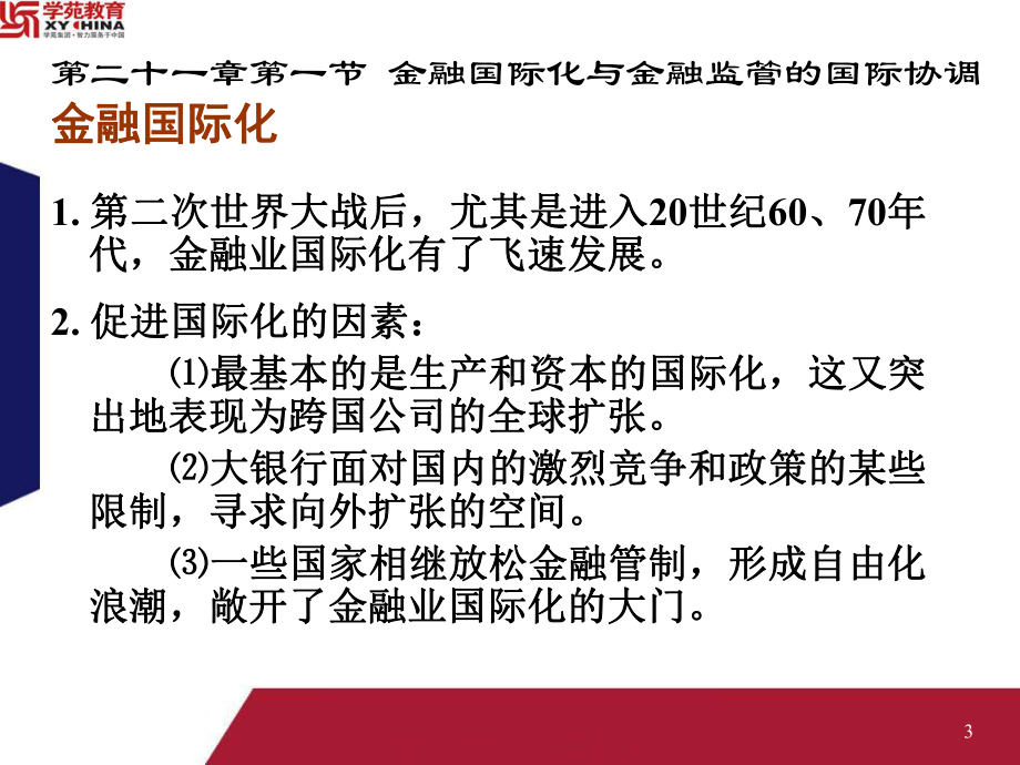 第二十一章-金融监管的国际协调课件.ppt_第3页