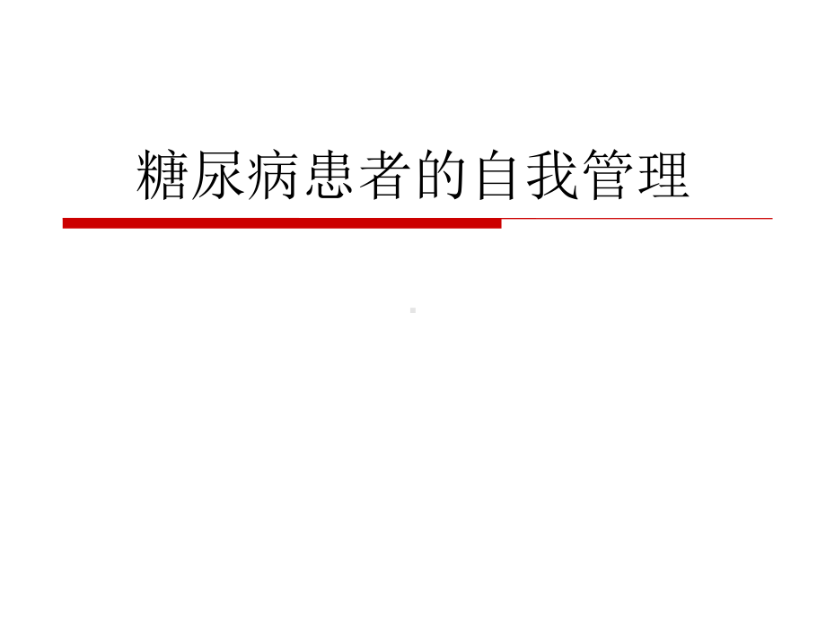 糖尿病患者的自我管理课件.ppt_第1页