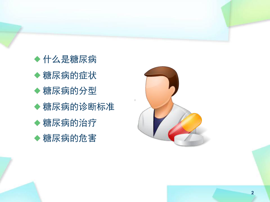 糖尿病的基础知识课件.ppt_第2页