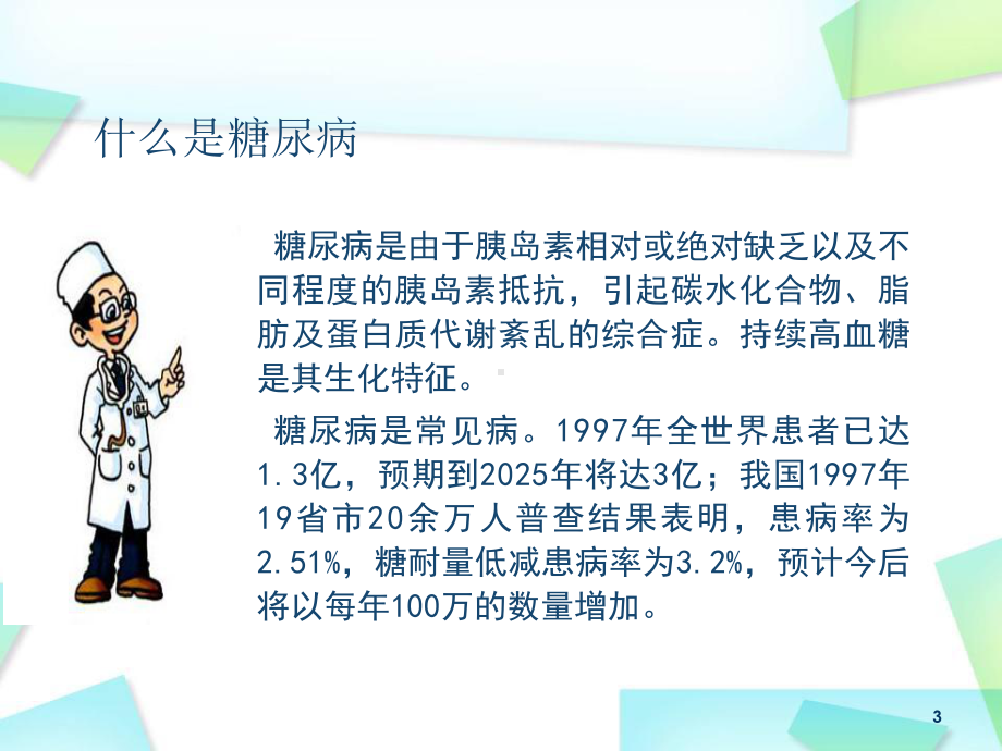 糖尿病的基础知识课件.ppt_第3页